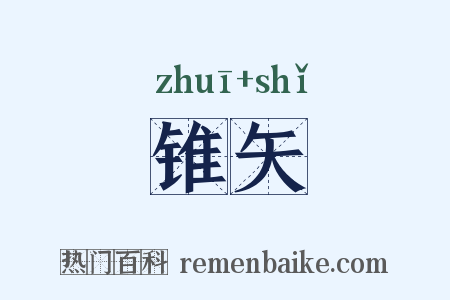 锥矢是什么意思的图片